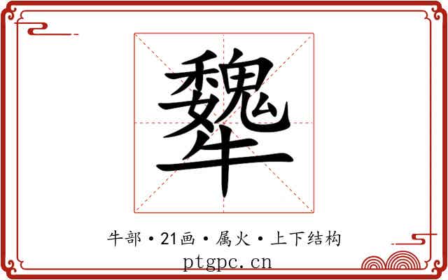 犩 犩