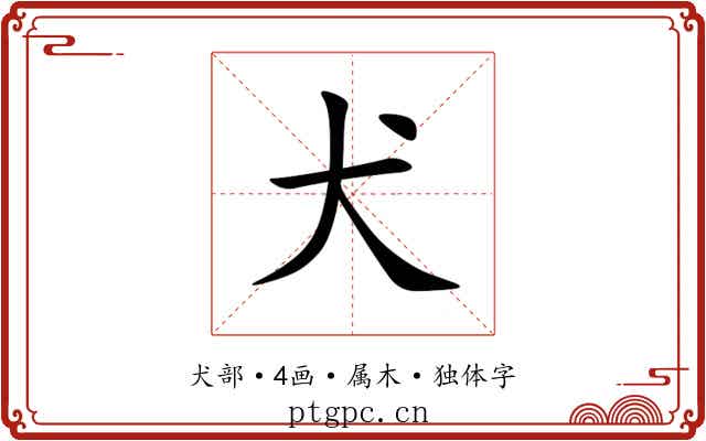 犬 犬