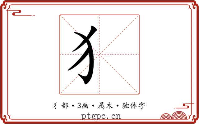 犭 犭