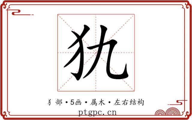 犰