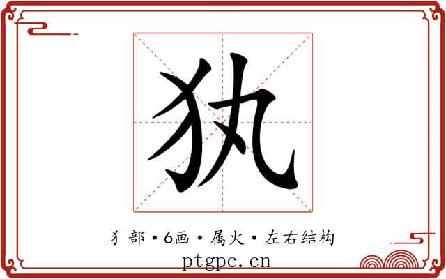 犱