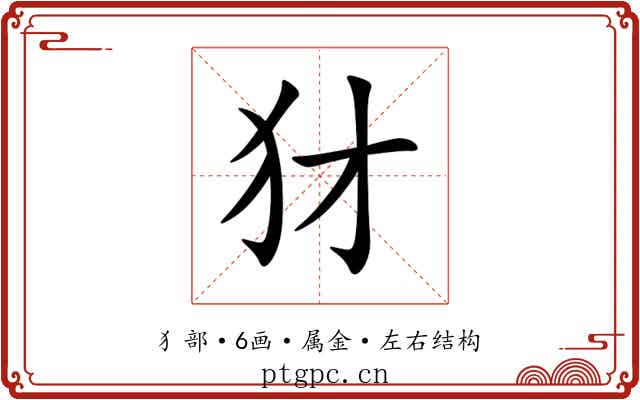 犲