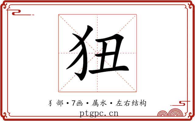 狃 狃