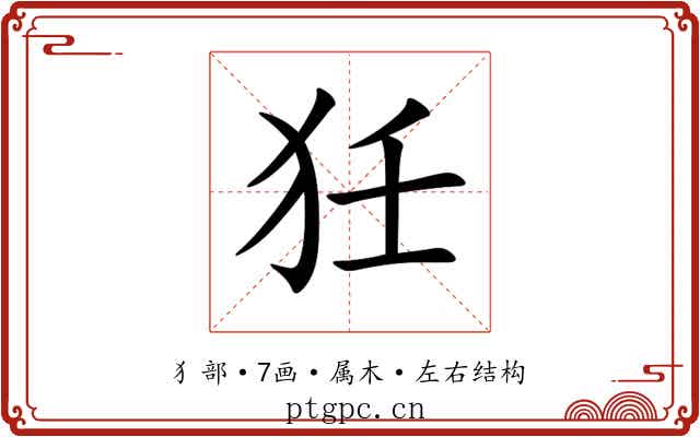 狅 狅