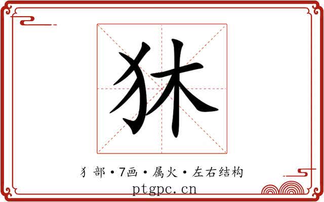 狇