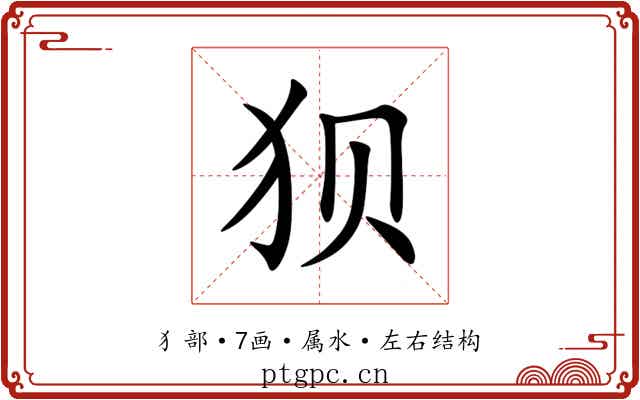 狈