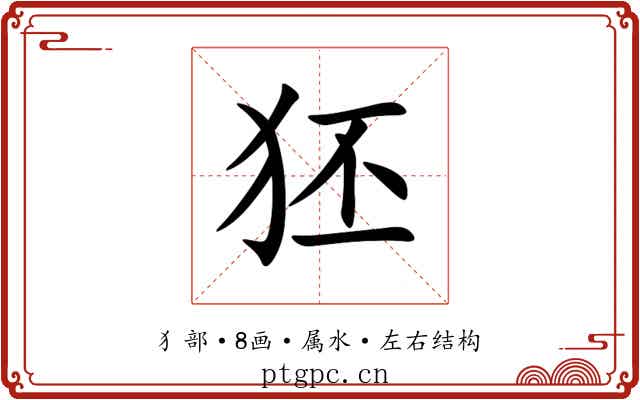 狉
