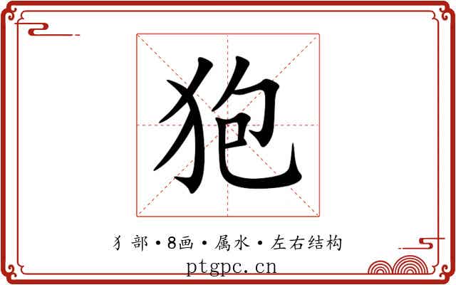 狍 狍