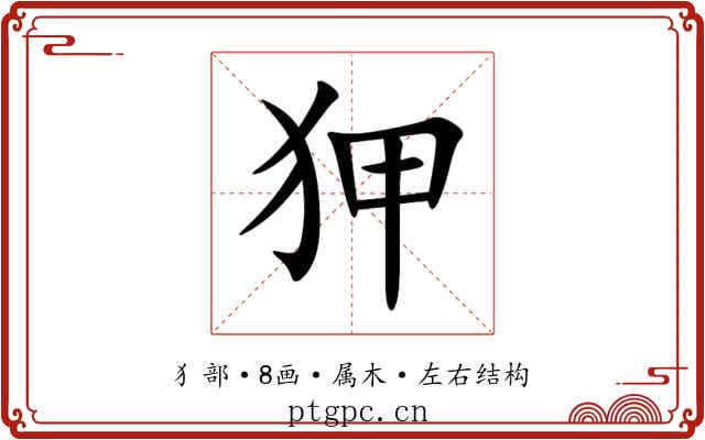 狎
