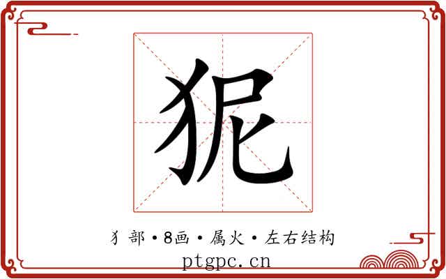 狔