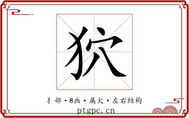 狖