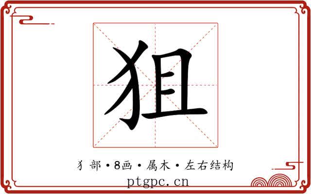 狙