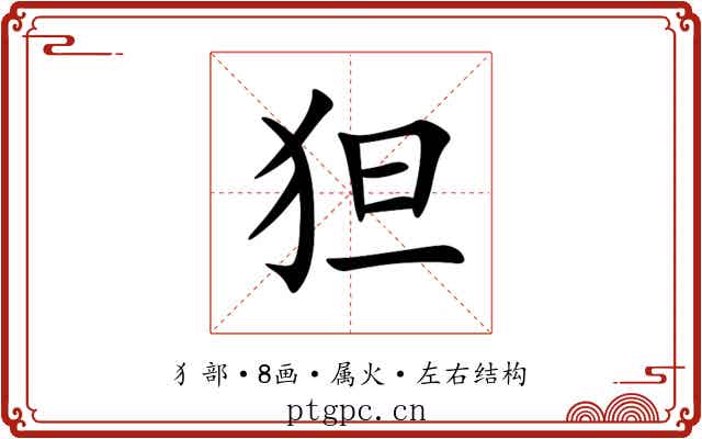狚