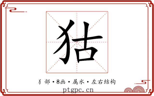 狜