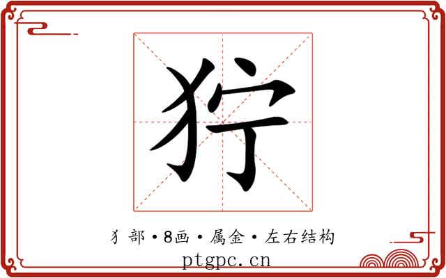 狞 狞
