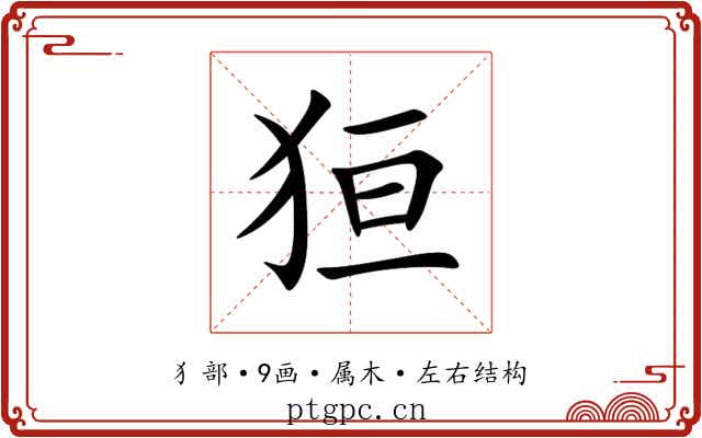 狟