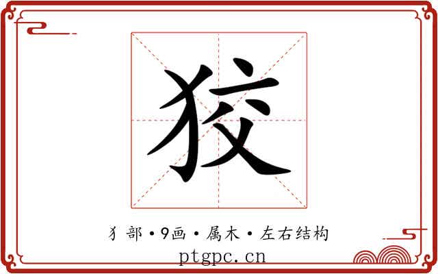 狡