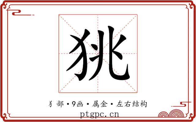 狣 狣
