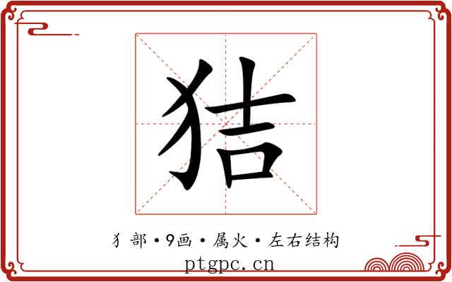 狤