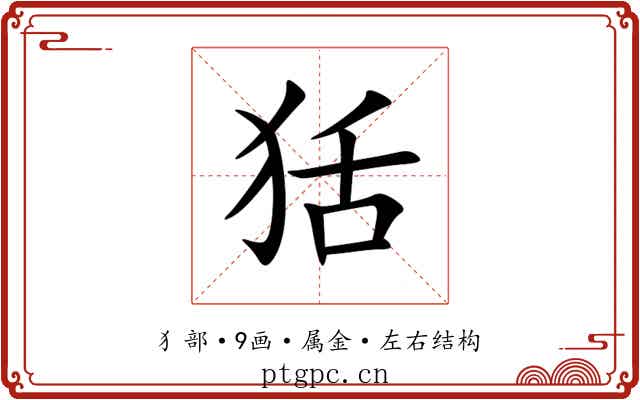 狧 狧