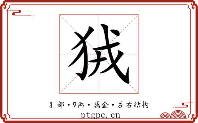 狨 狨