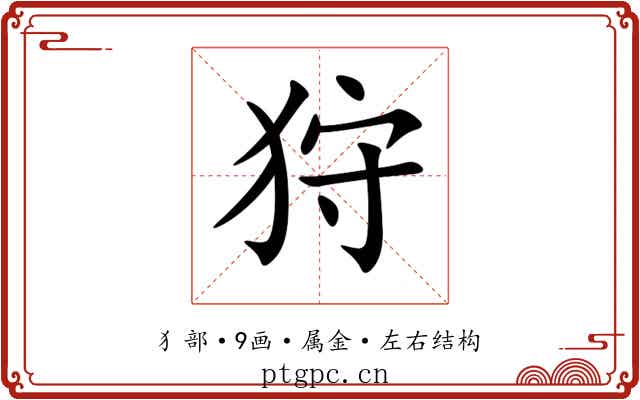 狩