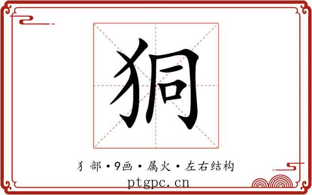 狪