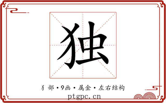 独 独