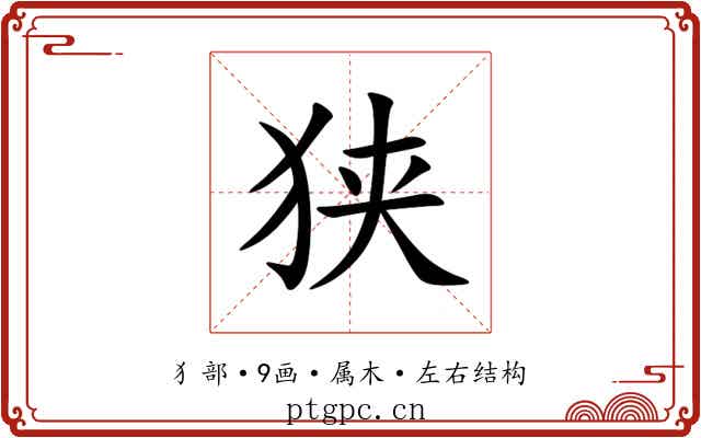 狭