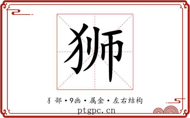 狮