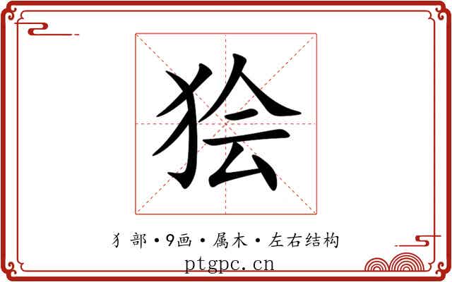 狯 狯