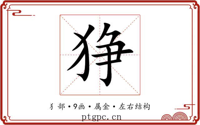 狰 狰
