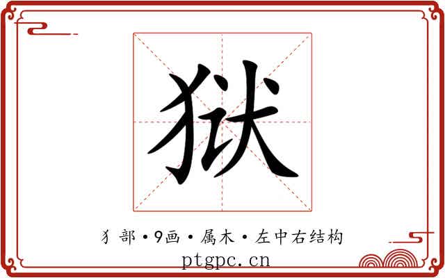 狱