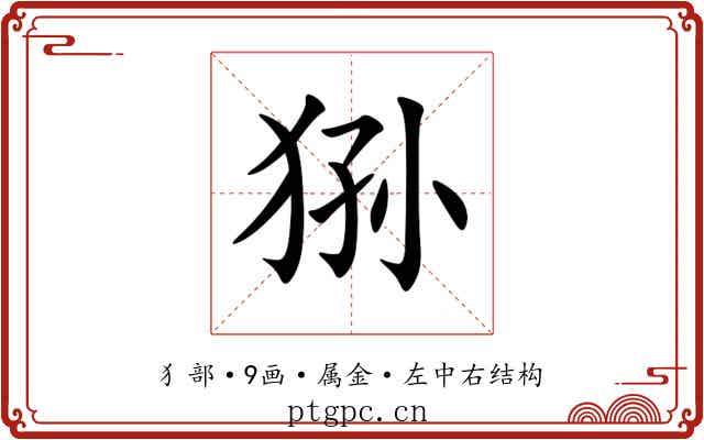 狲
