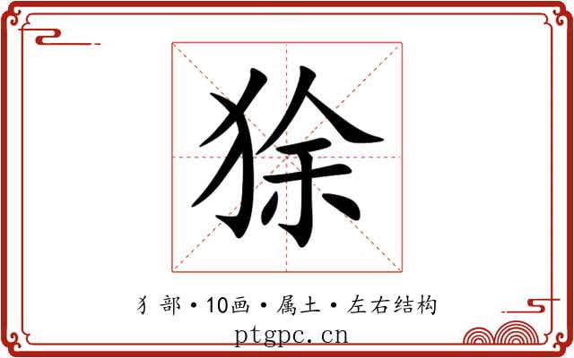狳