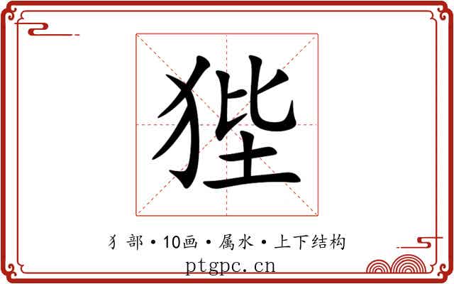 狴