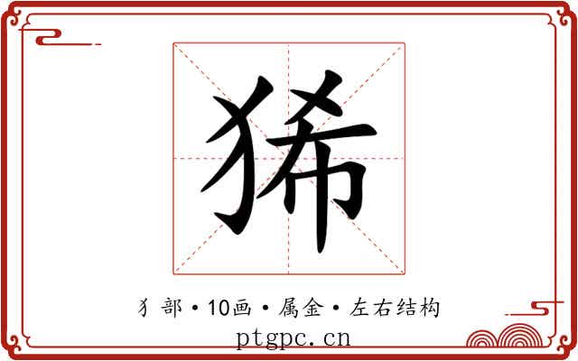 狶