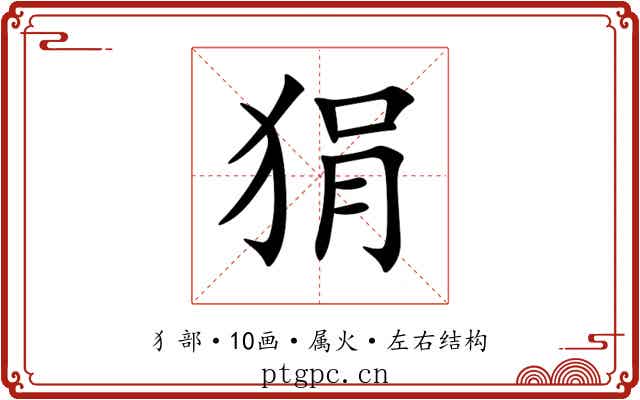 狷 狷