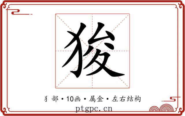 狻 狻