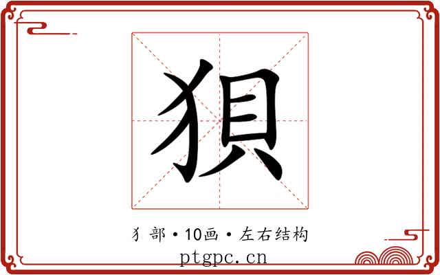 狽