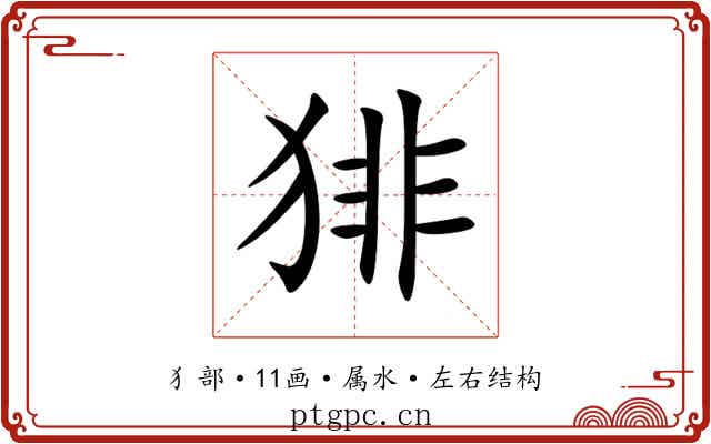 猅
