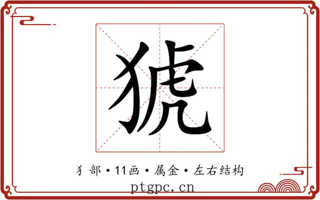 猇