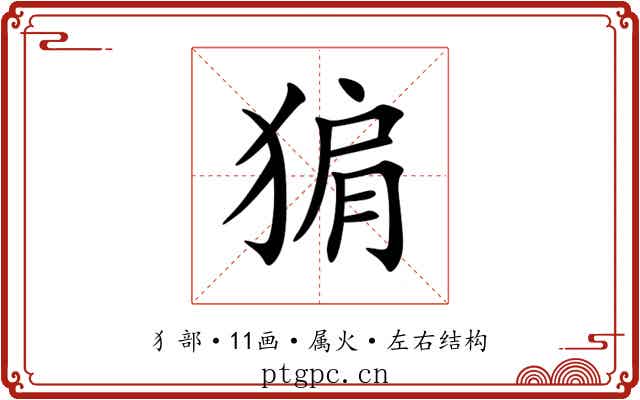 猏 猏