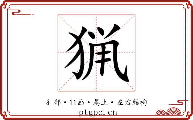 猟 猟