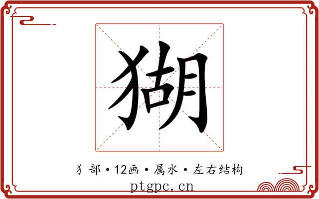 猢
