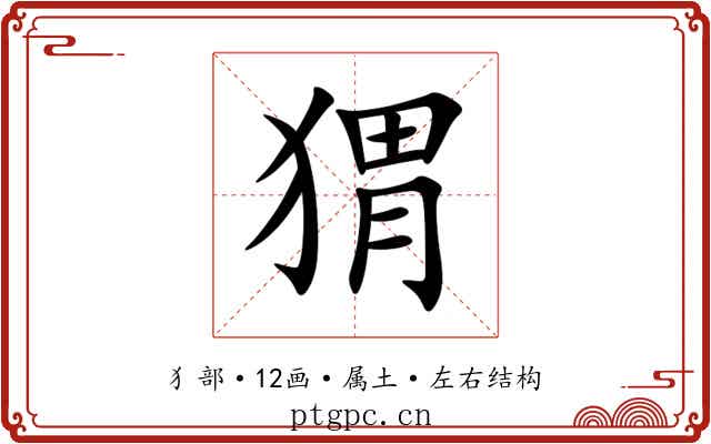 猬