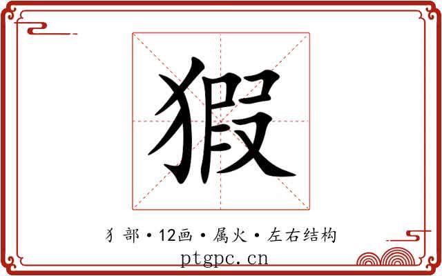 猳