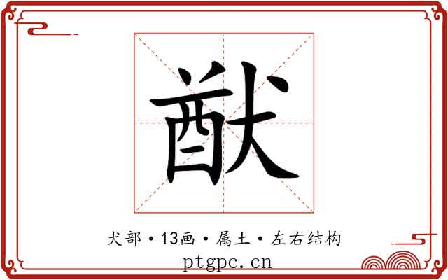 猷