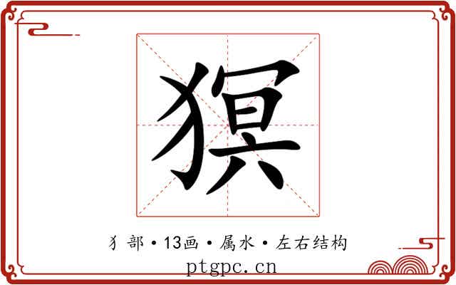 猽