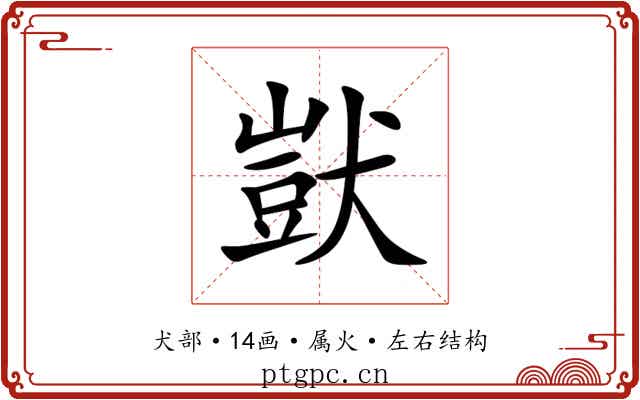 獃
